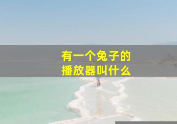 有一个兔子的播放器叫什么