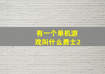 有一个单机游戏叫什么勇士2