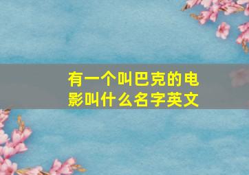 有一个叫巴克的电影叫什么名字英文