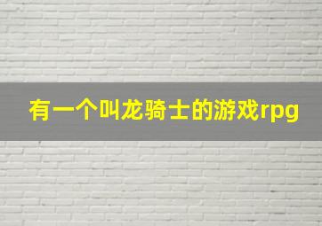 有一个叫龙骑士的游戏rpg