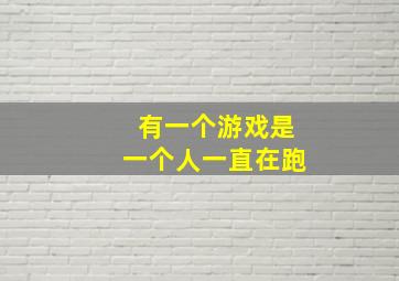 有一个游戏是一个人一直在跑