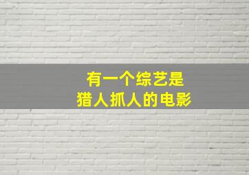 有一个综艺是猎人抓人的电影