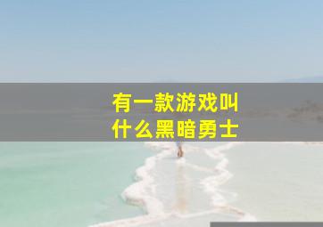 有一款游戏叫什么黑暗勇士