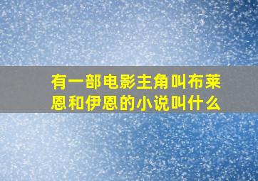 有一部电影主角叫布莱恩和伊恩的小说叫什么