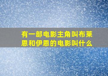 有一部电影主角叫布莱恩和伊恩的电影叫什么