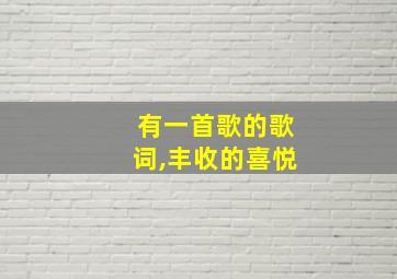 有一首歌的歌词,丰收的喜悦