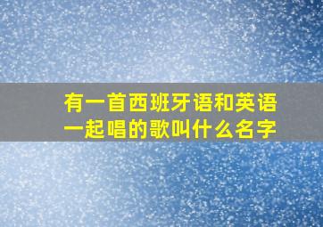 有一首西班牙语和英语一起唱的歌叫什么名字