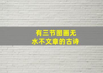 有三节图画无水不文章的古诗