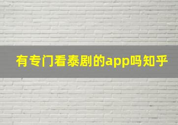 有专门看泰剧的app吗知乎