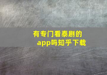 有专门看泰剧的app吗知乎下载