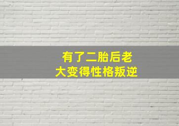 有了二胎后老大变得性格叛逆