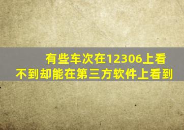 有些车次在12306上看不到却能在第三方软件上看到