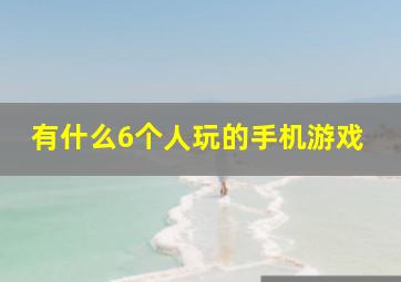 有什么6个人玩的手机游戏