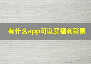 有什么app可以买福利彩票