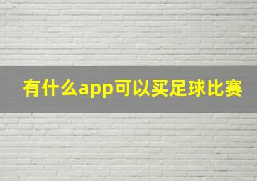 有什么app可以买足球比赛