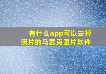 有什么app可以去掉照片的马赛克图片软件