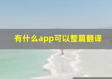 有什么app可以整篇翻译