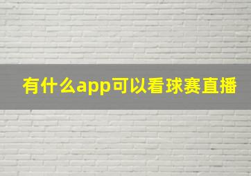 有什么app可以看球赛直播