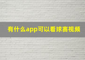 有什么app可以看球赛视频