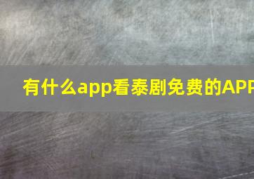 有什么app看泰剧免费的APP