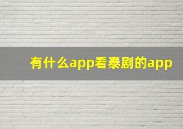 有什么app看泰剧的app