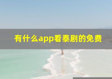 有什么app看泰剧的免费