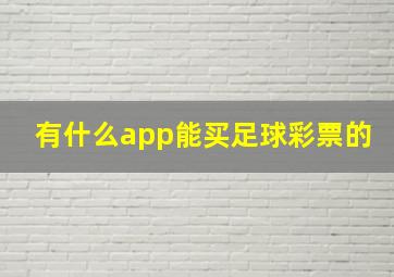 有什么app能买足球彩票的