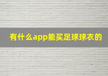 有什么app能买足球球衣的