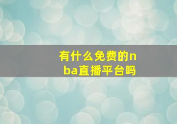 有什么免费的nba直播平台吗