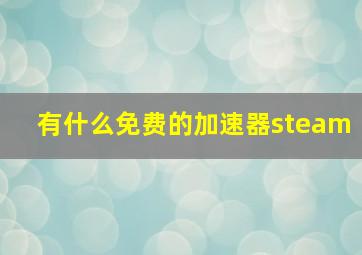 有什么免费的加速器steam