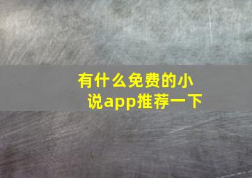 有什么免费的小说app推荐一下