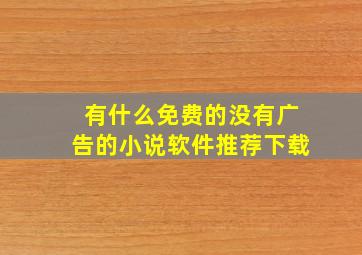 有什么免费的没有广告的小说软件推荐下载