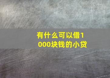 有什么可以借1000块钱的小贷