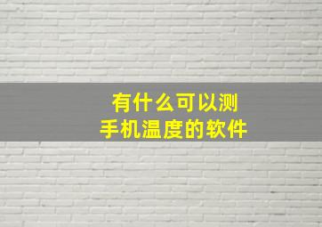 有什么可以测手机温度的软件