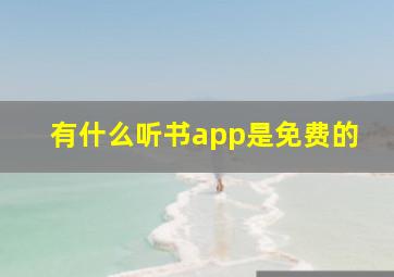 有什么听书app是免费的