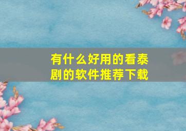 有什么好用的看泰剧的软件推荐下载