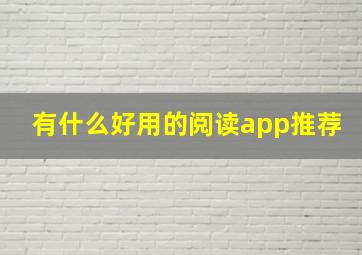 有什么好用的阅读app推荐