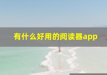 有什么好用的阅读器app