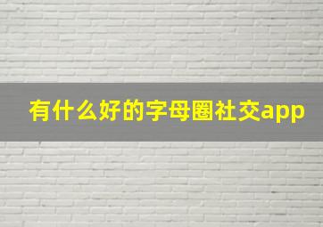 有什么好的字母圈社交app