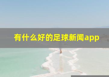 有什么好的足球新闻app