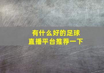 有什么好的足球直播平台推荐一下