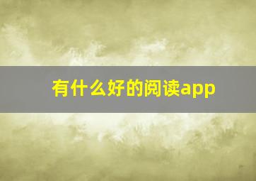 有什么好的阅读app