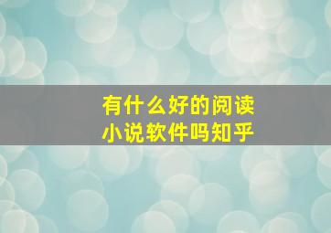 有什么好的阅读小说软件吗知乎