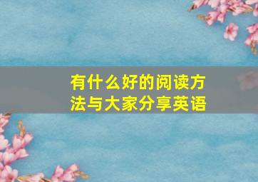 有什么好的阅读方法与大家分享英语