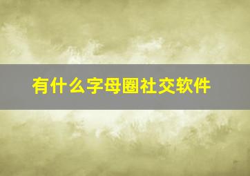 有什么字母圈社交软件