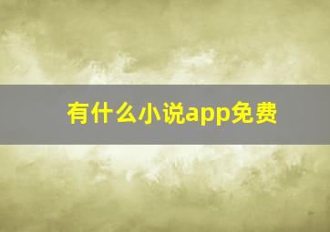 有什么小说app免费