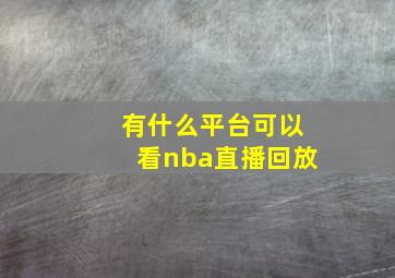 有什么平台可以看nba直播回放