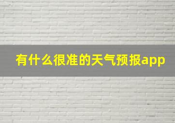 有什么很准的天气预报app