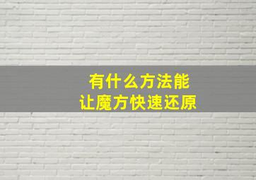 有什么方法能让魔方快速还原