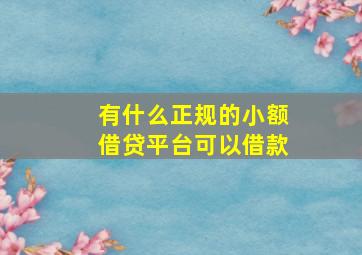 有什么正规的小额借贷平台可以借款